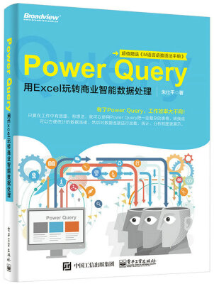 

Power Query：用Excel玩转商业智能数据处理