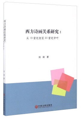 

西方诗画关系研究：从19世纪初至20世纪中叶