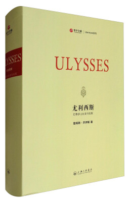 

Literature系列：尤利西斯（巴黎莎士比亚书店版）