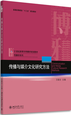 

传播与媒介文化研究方法