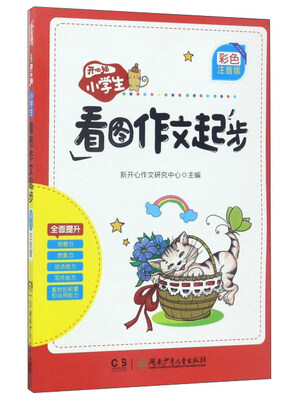 

开心猫.小学生看图作文起步(彩色注音版