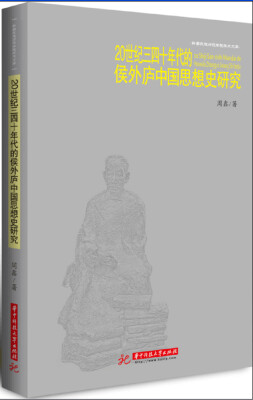 

20世纪三四十年代的侯外庐中国思想史研究