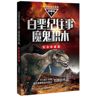 

白垩纪往事；魔鬼积木（刘慈欣作品）