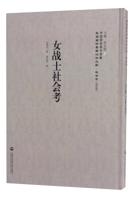 

中国国家图书馆藏·民国西学要籍汉译文献·社会学：女战士社会考