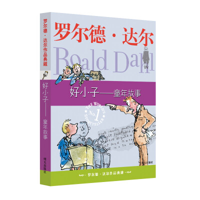 

罗尔德•达尔作品典藏•好小子——童年故事