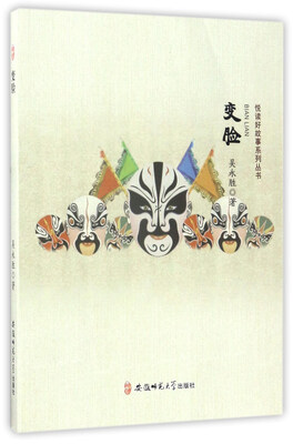 

变脸/悦读好故事系列丛书