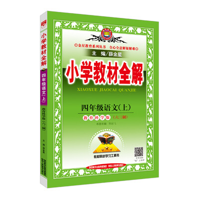 

小学教材全解 四年级语文上 教育科学版 六三制 2017秋
