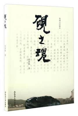 

电视文学剧本：砚之魂