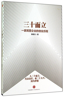 

三十而立一家民营企业的创业历程