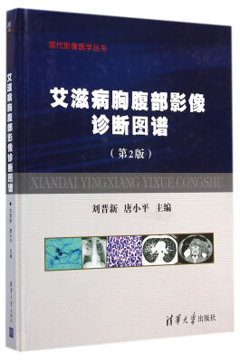 

现代影像医学丛书：艾滋病胸腹部影像诊断图谱（第2版）