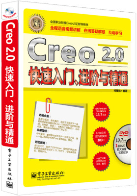 

Creo 2.0快速入门、进阶与精通(含DVD光盘1张