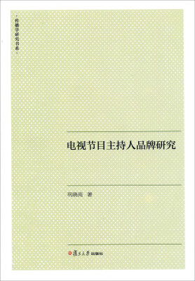 

传播学研究书系：电视节目主持人品牌研究