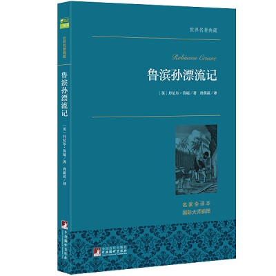 

鲁滨孙漂流记 世界名著典藏 名家全译本 外国文学畅销书