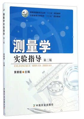 

测量学实验指导（第二版）/普通高等教育农业部“十二五”规划教材·全国高等农林院校“十二五”规划教材