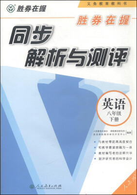 

胜券在握·同步解析与测评：英语（八年级下册）（附CD光盘1张）