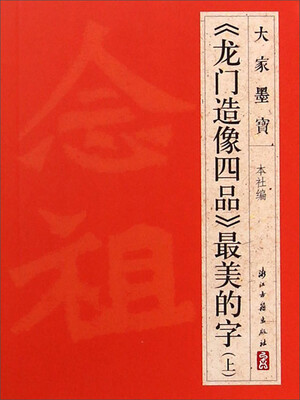 

大家墨宝：《龙门造像四品》最美的字（上）