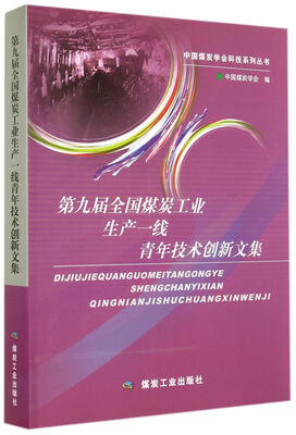 

第九届全国煤炭工业生产一线青年技术创新文集/中国煤炭学会科技系列丛书