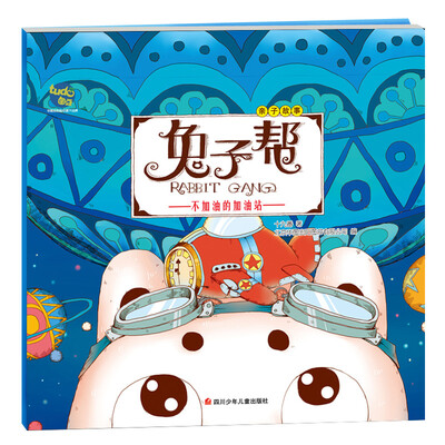 

图豆少儿·兔子帮亲子故事 不加油的加油站