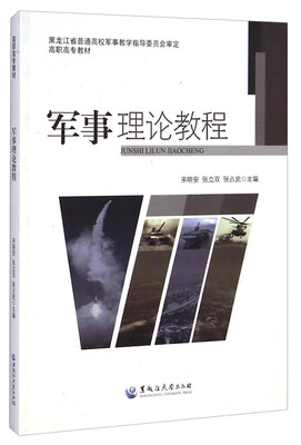

军事理论教程/高职高专教材