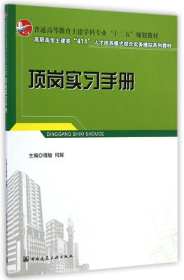 

顶岗实习手册/普通高等教育土建学科专业“十二五”规划教材