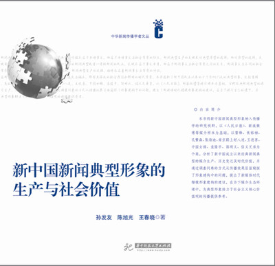 

新中国新闻典型形象的生产与社会价值