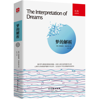 

梦的解析：经典全译本