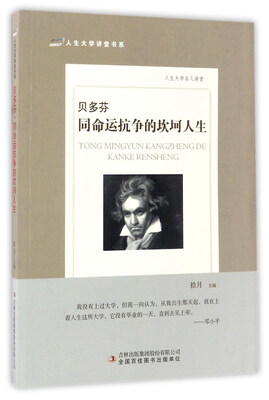 

贝多芬（同命运抗争的坎坷人生）/人生大学讲堂书系