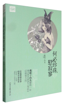 

何必珍珠慰寂寥（附卡片4张）