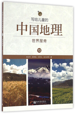 

写给儿童的中国地理13：世界屋脊