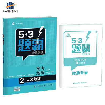 

高考地理 2人文地理 53题霸专题集训 适用年级：高一高三（2018版）曲一线科学备考