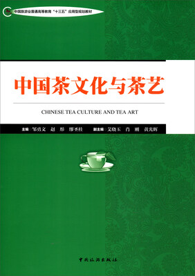 

中国茶文化与茶艺/中国旅游业普通高等教育“十三五”应用型规划教材