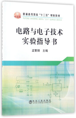 

电路与电子技术实验指导书/普通高等教育“十三五”规划教材