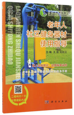 

“运动即良药”系列丛书：老年人社区健身器材使用指导