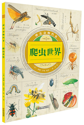 

神奇动物档案·爬虫世界