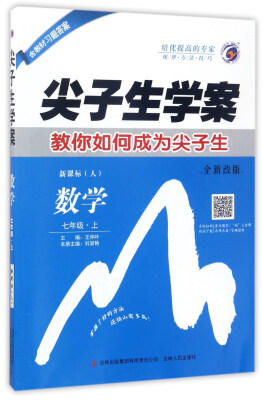 

尖子生学案：数学(七年级上 新课标 人 全新改版