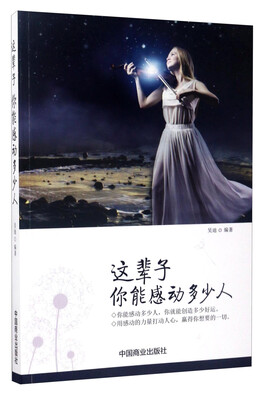 

这辈子你能感动多少人