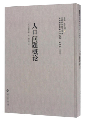 

中国国家图书馆藏·民国西学要籍汉译文献·社会学：人口问题概论