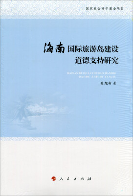 

海南国际旅游岛建设道德支持研究