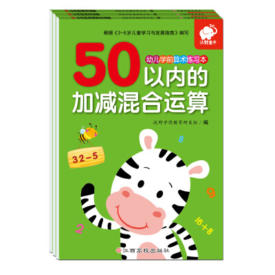 

幼儿学前算术练习本:50以内运算(套装3册