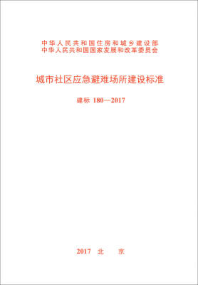 

城市社区应急避难场所建设标准（建标 180-2017）