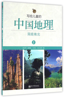 

写给儿童的中国地理2洞庭南北