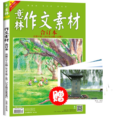 

意林作文素材版合订本总第37卷（17年10期-12期）（升级版）