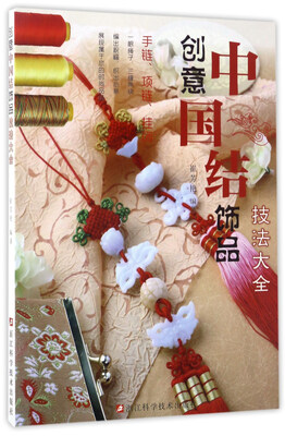 

创意中国结饰品技法大全