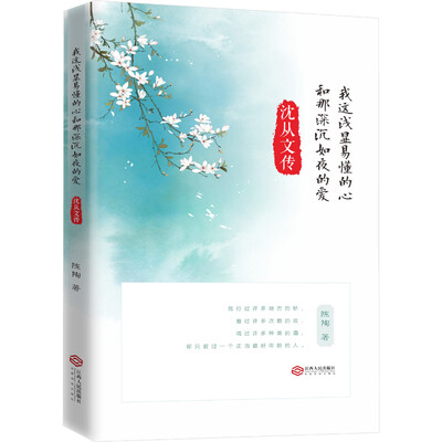 

我这浅显易懂的心和那深沉如夜的爱：沈从文传