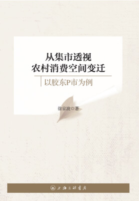 

从集市透视农村消费空间变迁——以胶东P市为例