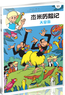 

杰米历险记11：天堂岛