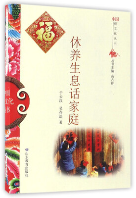 

休养生息话家庭/中国俗文化丛书