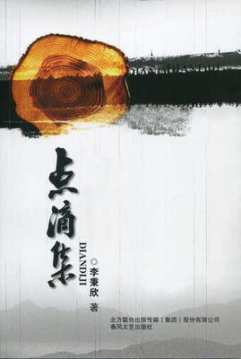 

点滴集