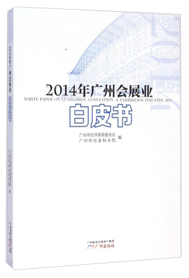 

2014年广州会展业白皮书