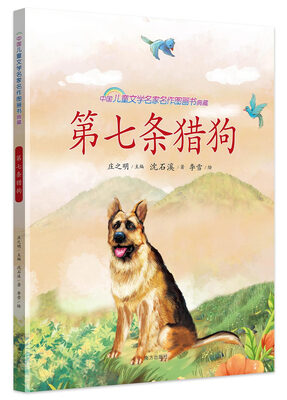 

第七条猎狗/中国儿童文学名家名作图画书典藏